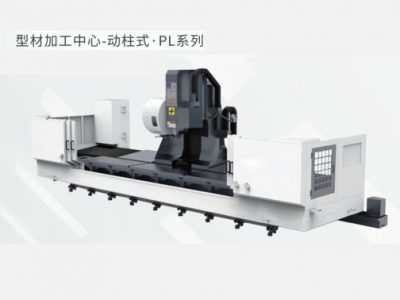 型材加工中心-動柱式-PL系列